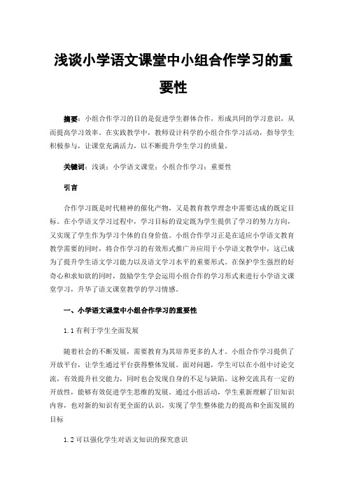 浅谈小学语文课堂中小组合作学习的重要性