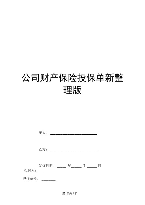 公司财产保险投保单新整理版.doc