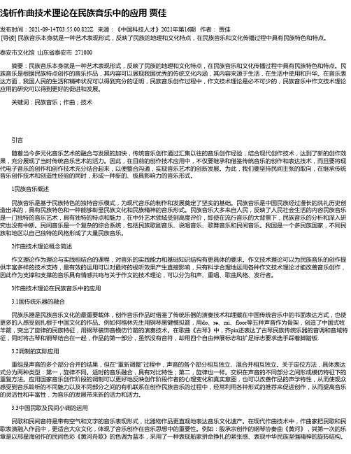 浅析作曲技术理论在民族音乐中的应用贾佳