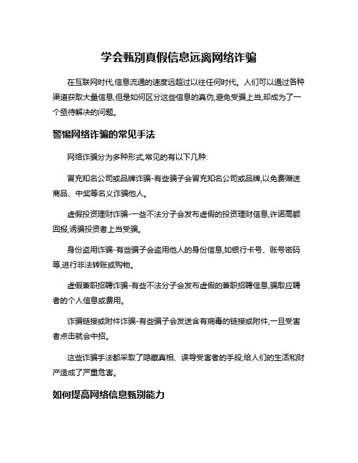 学会甄别真假信息远离网络诈骗