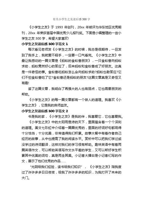 有关小学生之友读后感300字_小学生读后感_