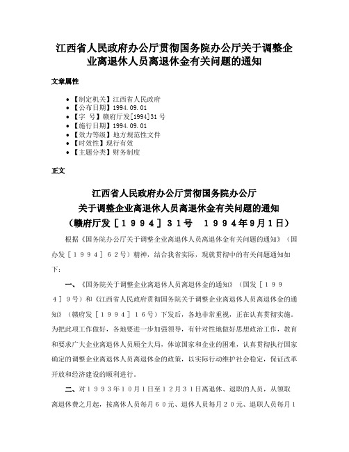 江西省人民政府办公厅贯彻国务院办公厅关于调整企业离退休人员离退休金有关问题的通知