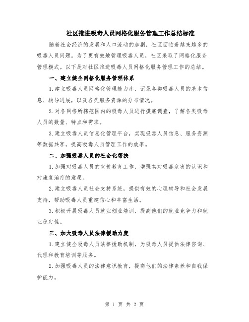 社区推进吸毒人员网格化服务管理工作总结标准