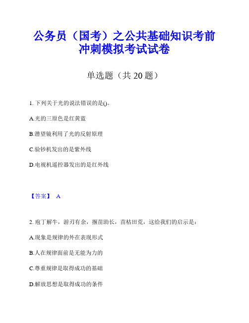 公务员(国考)之公共基础知识考前冲刺模拟考试试卷