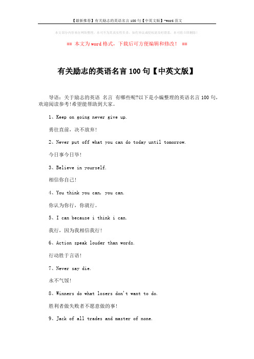 【最新推荐】有关励志的英语名言100句【中英文版】-word范文 (9页)