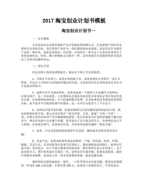 淘宝创业计划书模板
