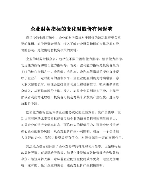 企业财务指标的变化对股价有何影响