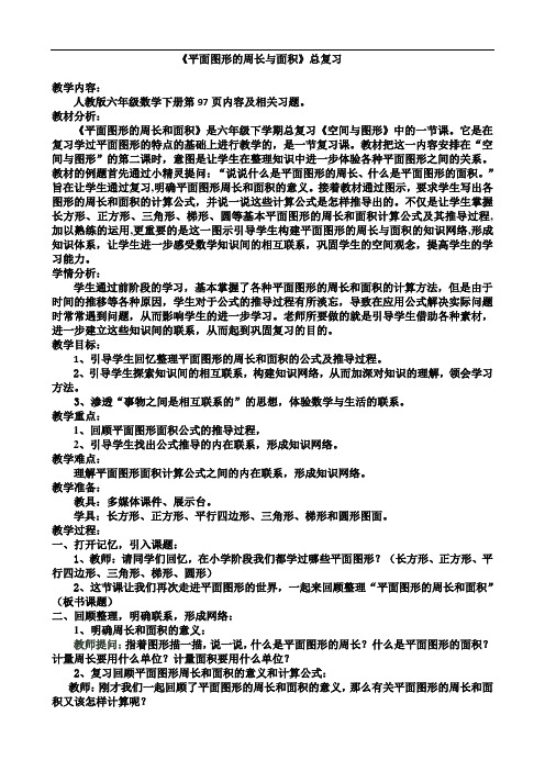 《平面图形的周长和面积》教学设计修改 2