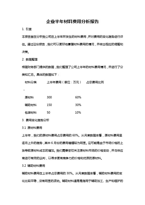 企业半年材料费用分析报告