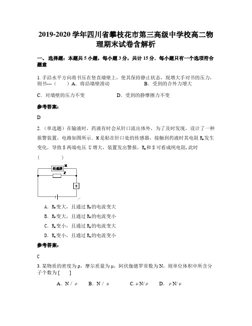 2019-2020学年四川省攀枝花市第三高级中学校高二物理期末试卷含解析