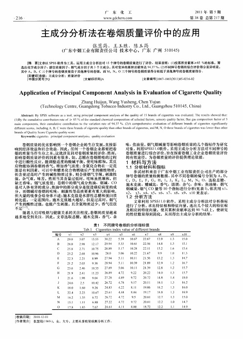 主成分分析法在卷烟质量评价中的应用