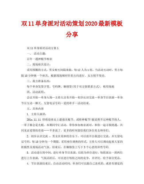 双11单身派对活动策划2020最新模板分享