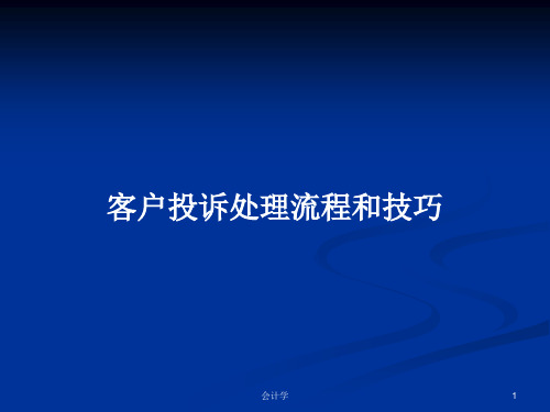 客户投诉处理流程和技巧PPT教案