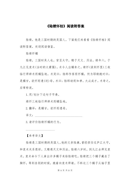 《陆绩怀桔》阅读附答案