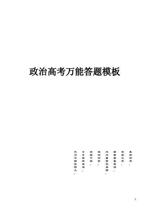 高考政治万能答题模板