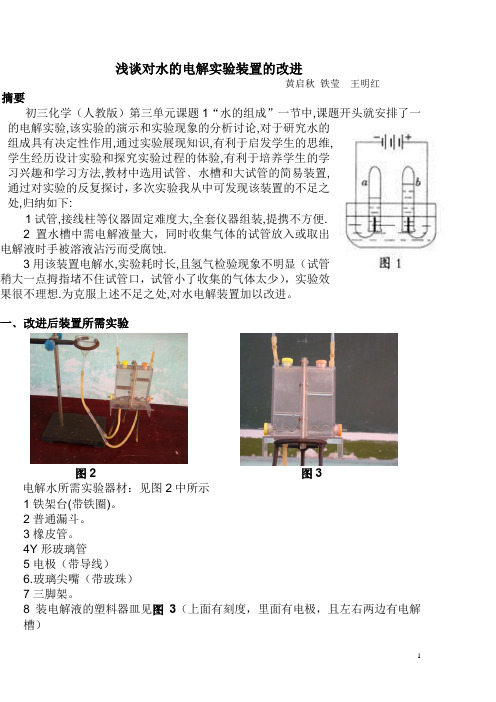 浅谈对水的电解实验装置的改进1