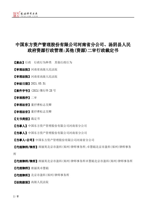 中国东方资产管理股份有限公司河南省分公司、汤阴县人民政府资源行政管理：其他(资源)二审行政裁定书