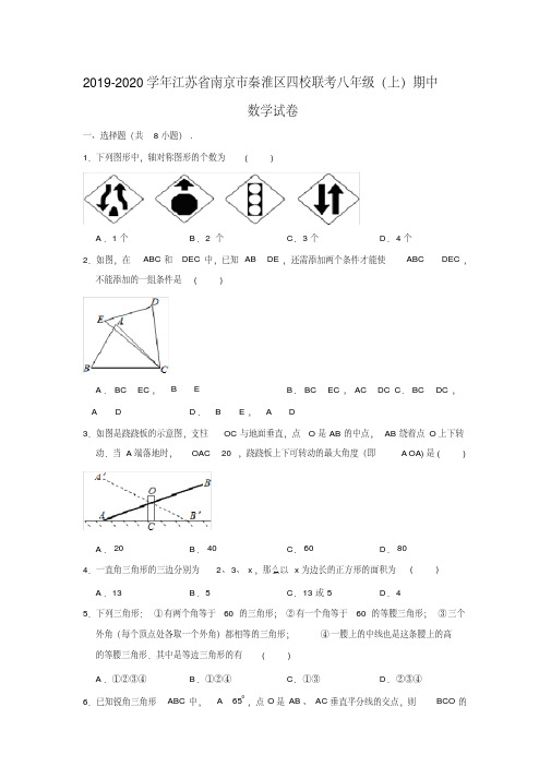 2019-2020学年江苏省南京市秦淮区四校联考八年级上学期期中数学试卷（学生版+解析版）