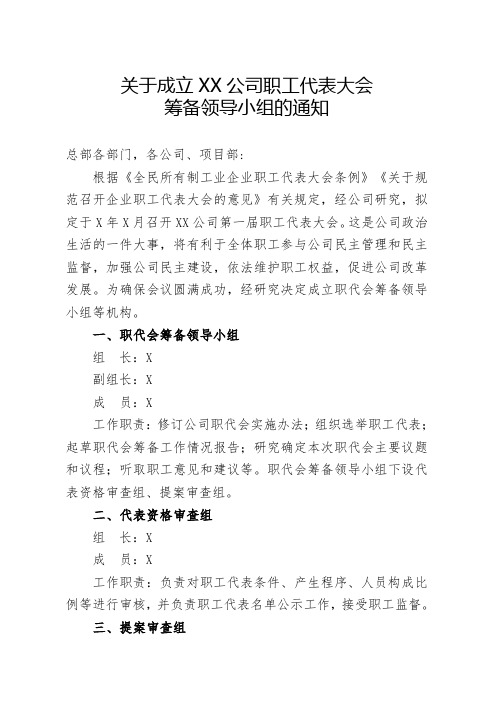 关于成立XX公司职工代表大会筹备领导小组的通知