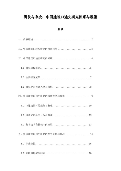 辑佚与存史：中国建筑口述史研究回顾与展望