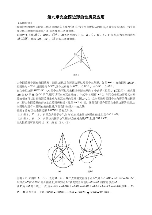 初中数学竞赛专题-第九章完全四边形的性质及应用1