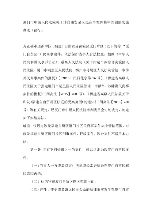 厦门市中级人民法院关于涉自由贸易区民商事案件集中管辖的实施办法