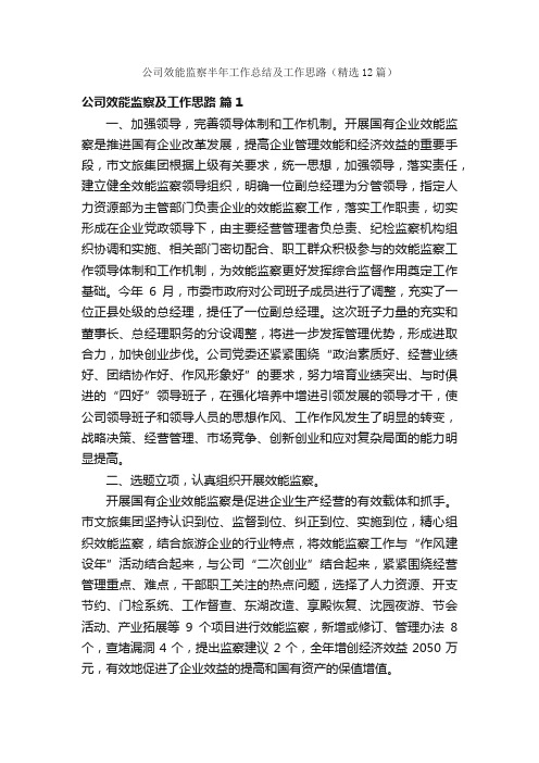 公司效能监察半年工作总结及工作思路（精选12篇）