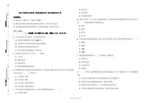 2020年期货从业资格《期货基础知识》能力检测试卷B卷