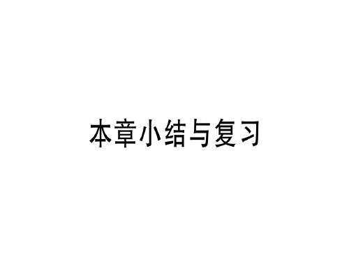 秋八年级数学北师大版课件:第七章 本章小结与复习.pptx (共23张PPT)