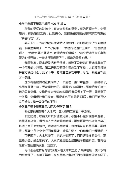 小学三年级下册第三单元作文400字（精选12篇）