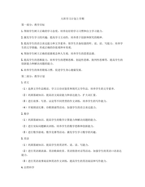 大班学习计划上学期