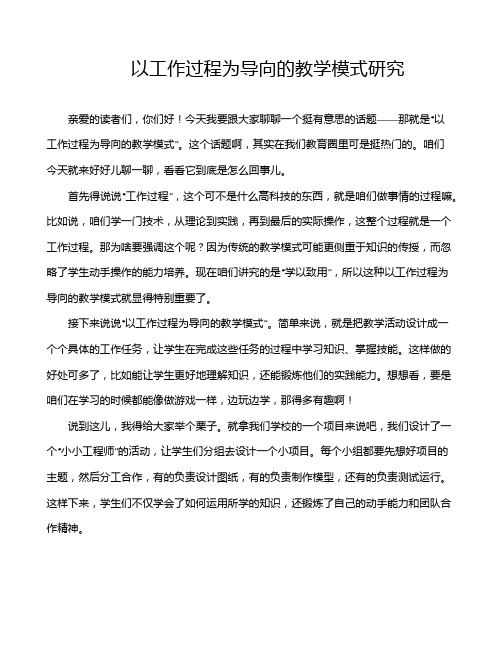 以工作过程为导向的教学模式研究