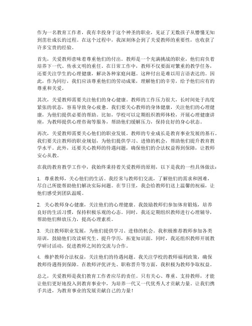 关爱教师心得体会