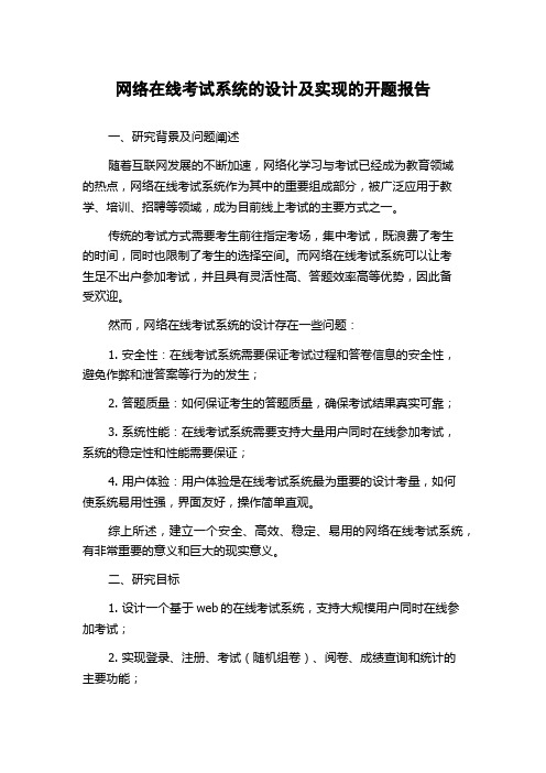 网络在线考试系统的设计及实现的开题报告