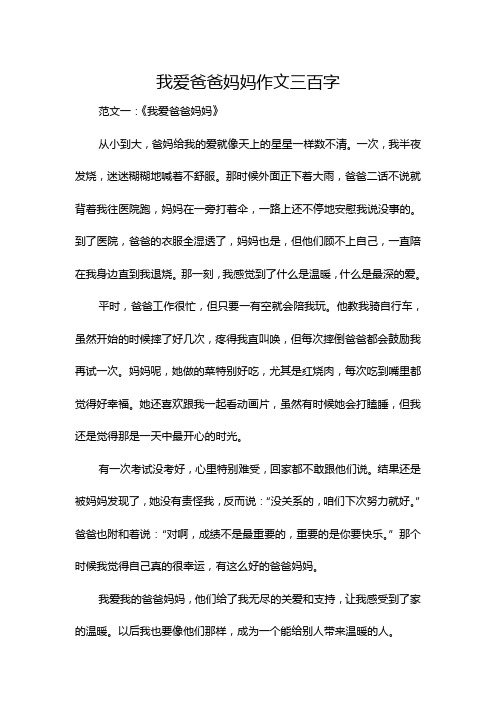 我爱爸爸妈妈作文三百字