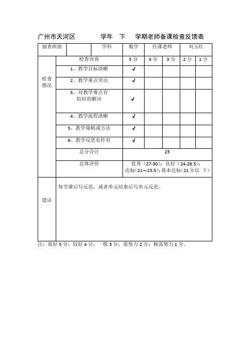 备课检查反馈