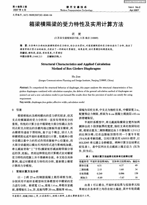 箱梁横隔梁的受力特性及实用计算方法