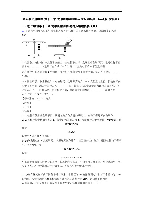 九年级上册物理 第十一章 简单机械和功单元达标训练题(Word版 含答案)