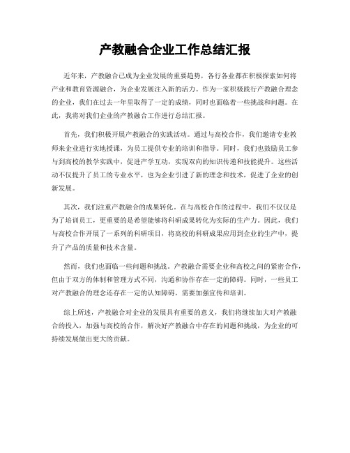 产教融合企业工作总结汇报