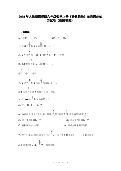 2018年人教新课标版六年级数学上册《分数乘法》单元同步练习考试卷及参考答案)