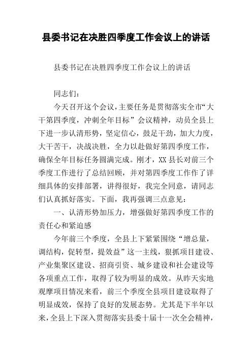 县委书记在决胜四季度工作会议上的讲话