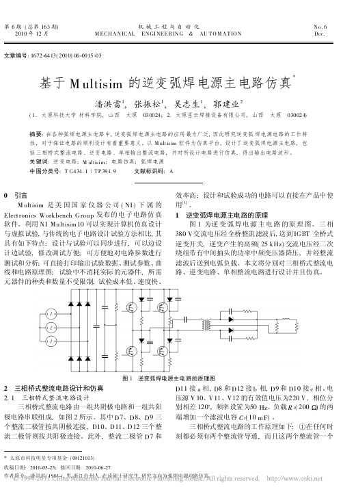 基于Multisim的逆变弧焊电源主电路仿真