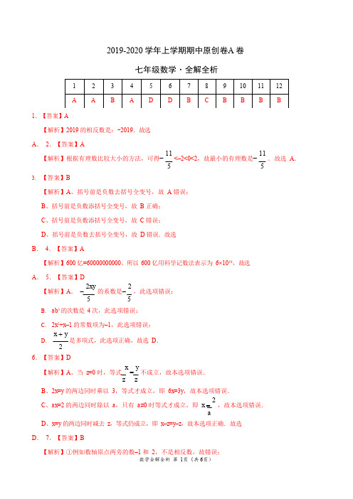 2019-2020学年七年级数学上学期期中原创卷A卷(湖南)(全解全析)