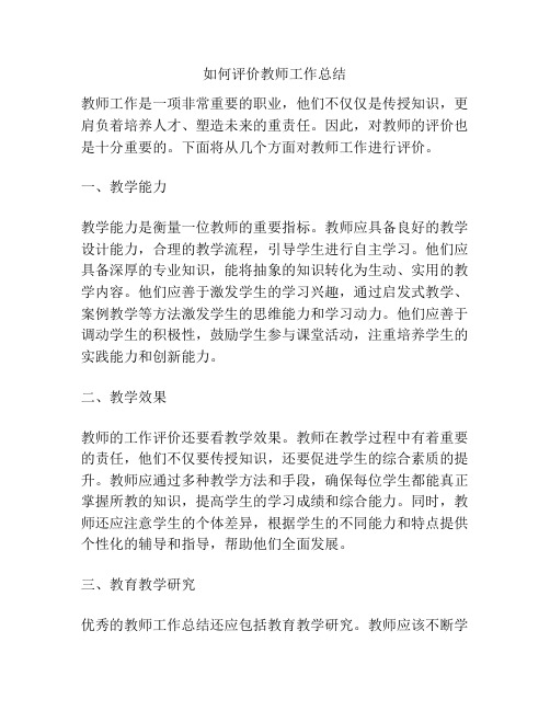 如何评价教师工作总结