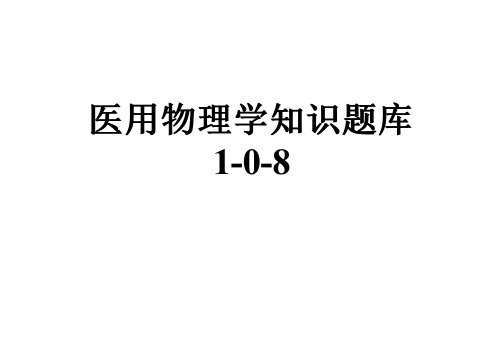 医用物理学知识题库1-0-8