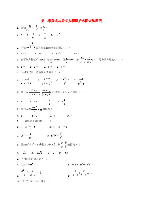 山东省龙口市兰高镇八年级数学上册 第二章 分式与分式方程课后巩固训练四(无答案) 鲁教版五四制