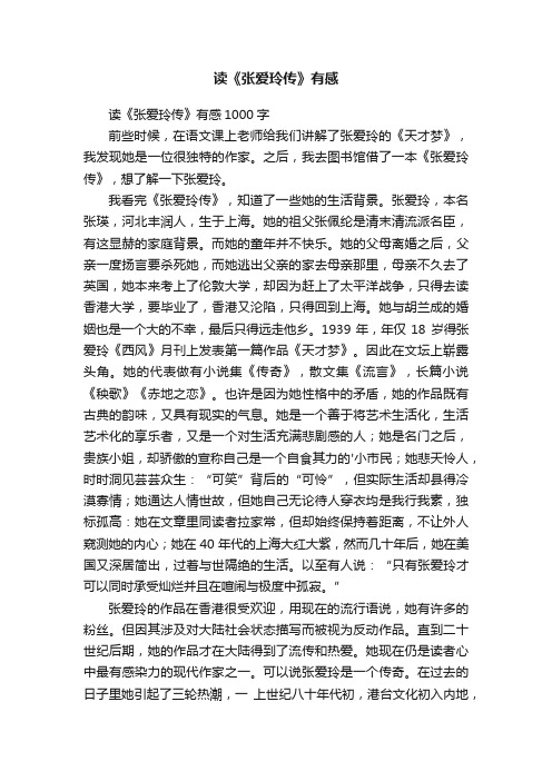 读《张爱玲传》有感1000字