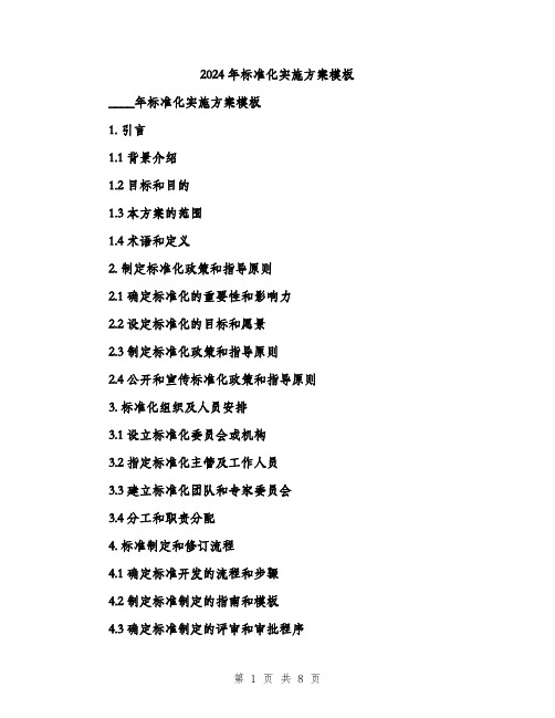 2024年标准化实施方案模板(二篇)