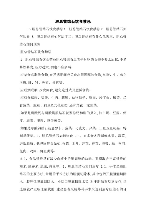 胆总管结石饮食禁忌