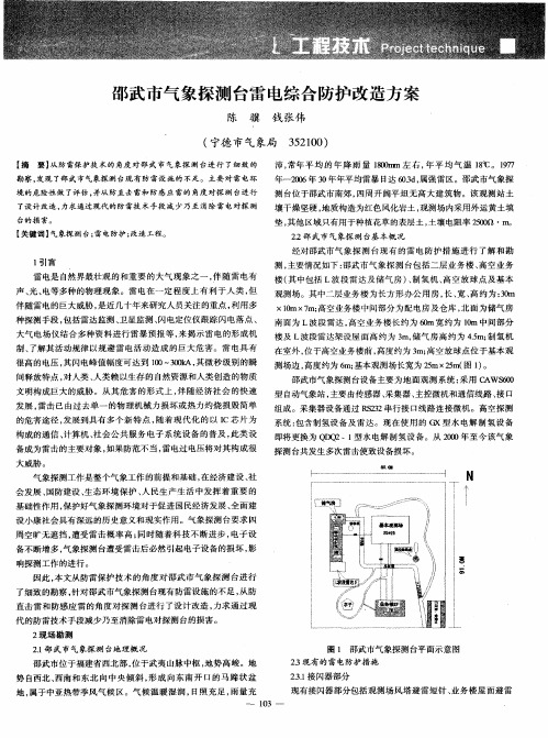 邵武市气象探测台雷电综合防护改造方案